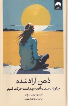 تصویر  ذهن آزاد شده