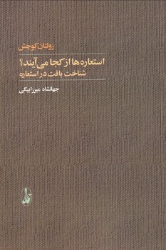 تصویر  استعاره ها از کجا می آیند؟
