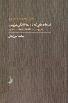 تصویر  استعاره هایی که با آن ها زندگی می کنیم