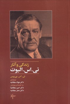 تصویر  زندگی و آثار تی.اس.الیوت