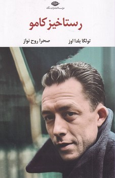 تصویر  رستاخیز کامو