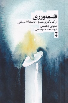 تصویر  فلسفه ورزی:از کنجکاوی متعارف تا استدلال منطقی