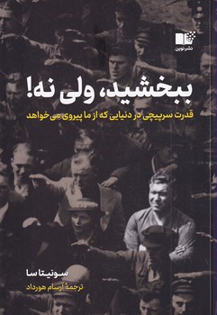 تصویر  ببخشید،ولی نه!