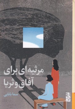 تصویر  مرثیه ای برای آفاق و ثریا