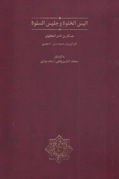 تصویر  انیس الخلوة و جلیس السلوة با قاب