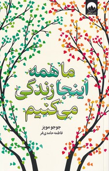 تصویر  ما همه اینجا زندگی می کنیم