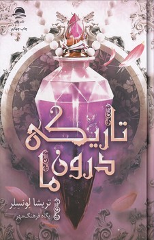 تصویر  تاریکی درون ما