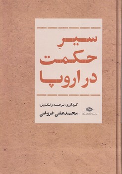 تصویر  سیر حکمت در اروپا