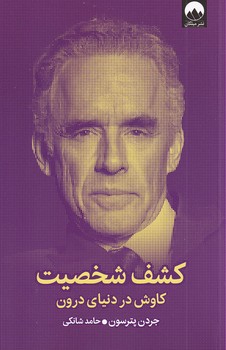 تصویر  کشف شخصیت"کاوش در دنیای درون"