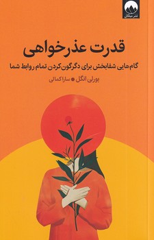 تصویر  قدرت عذرخواهی"گام هایی شفابخش برای دگرگون..."