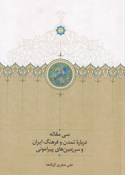 تصویر  سی مقاله درباره تمدن و فرهنگ ایران000
