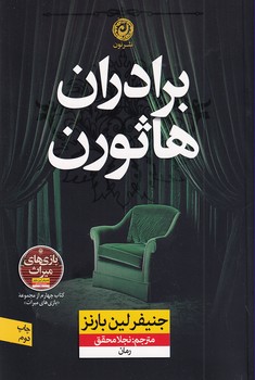 تصویر  برادران هاثورن