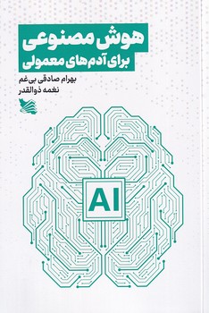 تصویر  هوش مصنوعی برای آدمهای معمولی