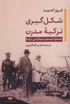 تصویر  شکل گیری ترکیه مدرن
