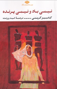 تصویر  نیمی باد نیمی پرنده