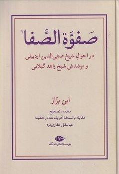 تصویر  صفوة الصفا 2جلدی