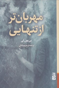 تصویر  مهربان تر از تنهایی