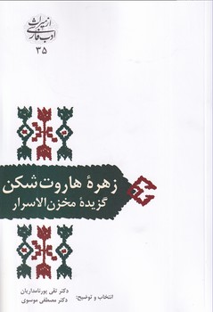 تصویر  از میراث ادب فارسی35"زهره هاروت شکن"