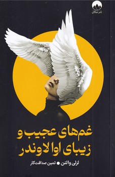 تصویر  غم های عجیب و زببای اوا لاوندر