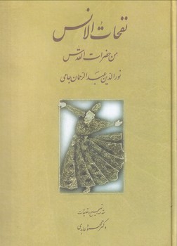 تصویر  نفحات الانس