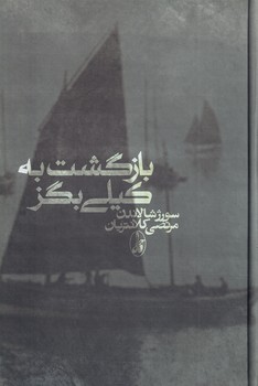 تصویر  بازگشت به کیلی بگز