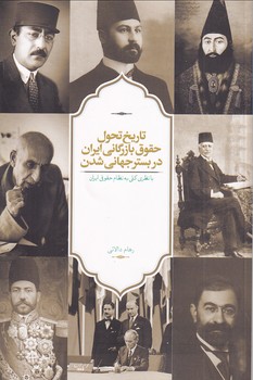 تصویر  تاریخ تحول حقوق بازرگانی ایران