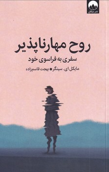 تصویر  روح مهارناپذیر