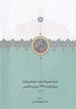 تصویر  اسناد محرمانه ی وزارت خارجه ی بریتانیا... 3جلدی
