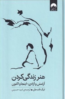 تصویر  هنر زندگی کردن