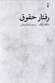 تصویر  رفتار حقوق