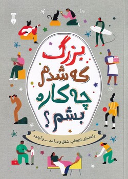 تصویر  بزرگ که شدم چه کاره بشم؟