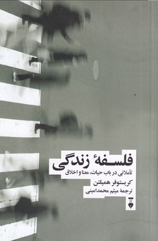 تصویر  فلسفه زندگی