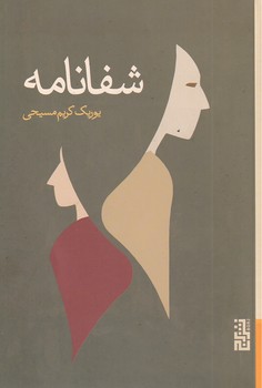 تصویر  شفانامه