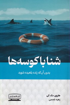 تصویر  شنا با کوسه ها