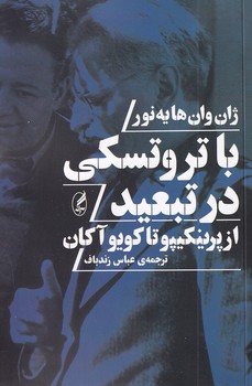 تصویر  با تروتسکی در تبعید