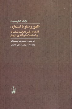 تصویر  ظهور و سقوط استعاره:فلسفه ی غیرمعرفت...