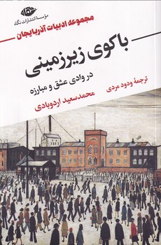 تصویر  باکوی زیرزمینی