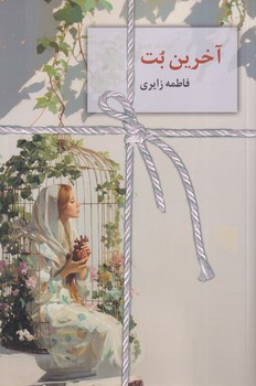 تصویر  آخرین بت