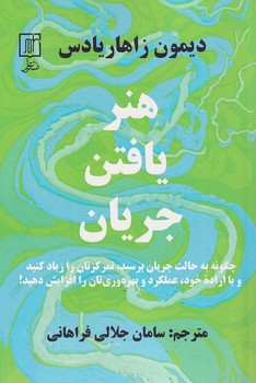 تصویر  هنر یافتن جریان