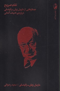 تصویر  نقد صریح جستارهایی از مارسل ریش..