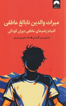 تصویر  میراث والدین نابالغ عاطفی