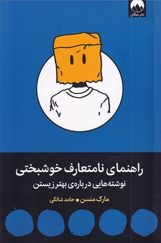 تصویر  راهنمای نامتعارف خوشبختی