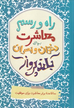 نمایش جزئیات برای  راه و رسم معاشرت برای دختران و پسران بلند پرواز تصویر  راه و رسم معاشرت برای دختران و پسران بلند پرواز