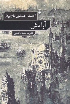 تصویر  آرامش