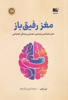 تصویر  مغز رفیق باز