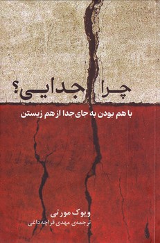 تصویر  چرا جدایی؟