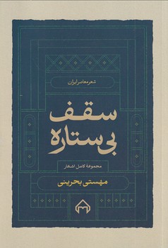 نمایش جزئیات برای  سقف بی ستاره تصویر  سقف بی ستاره
