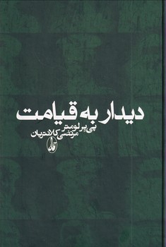 تصویر  دیدار به قیامت