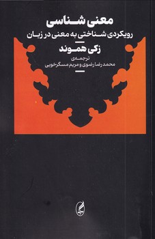 تصویر  معنی شناسی:رویکردی شناختی به معنی در زبان
