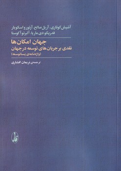 تصویر  جهان امکان ها"نقدی بر جریان های توسعه ...